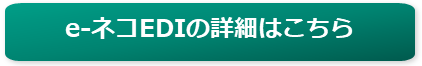 eネコEDIリンクボタン