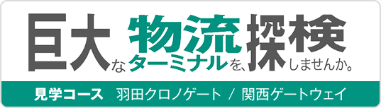 羽田クロノゲート・関西ゲートウェイ見学コース