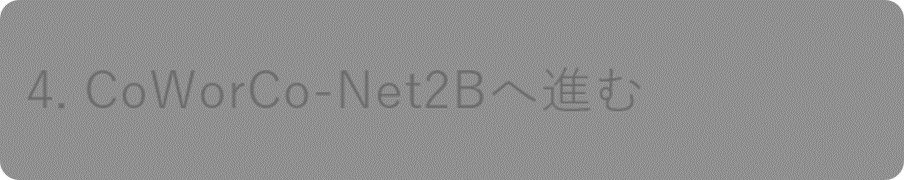 CoWorCo-Net2Bへ進む