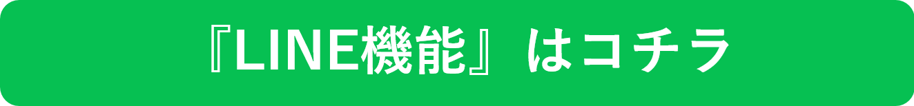 Y-TrackのLINE機能