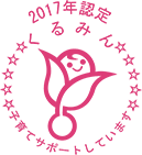 2017認定 くるみん 子育てサポートしています。
