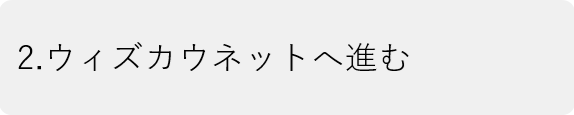 ウィズカウネットへ進む