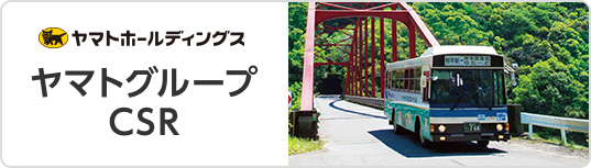 ヤマトグループのCSR