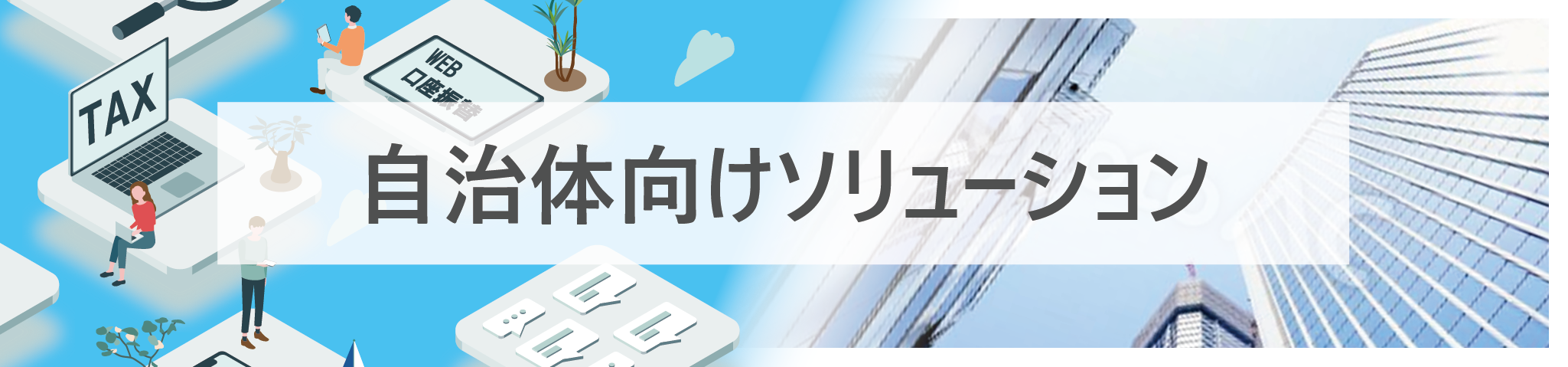 自治体向けソリューション