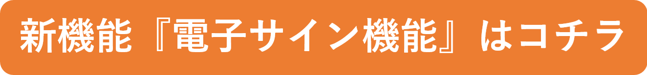 Y-Trackの電子サイン機能