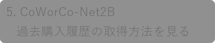 CoWorCo-Net2Bへ進む