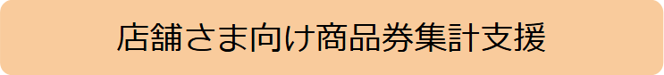 店舗さま向け商品券支援