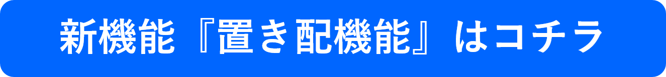 Y-Trackの置き配機能
