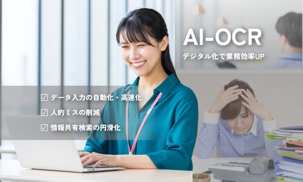 らくにデジタル化 ＡＩ－ＯＣＲ
