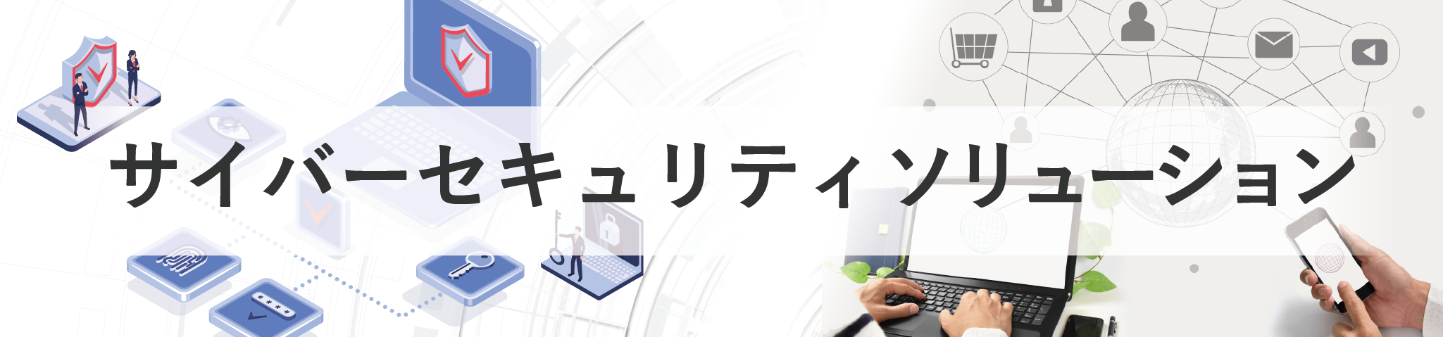 サイバーセキュリティソリューションメインビジュアル