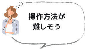 操作方法が難しそう