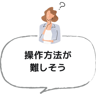 操作方法が難しそう