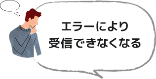 大量受信によるエラーが心配