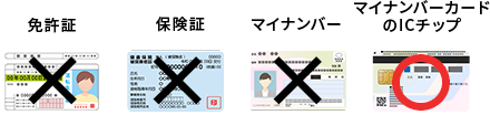 免許証 保険証 マイナンバー マイナンバーカードのICチップ