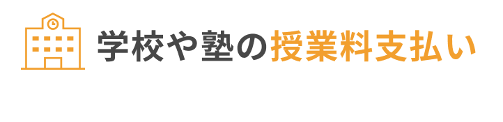 学校や塾の授業料支払い