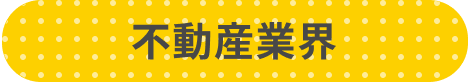 不動産業界