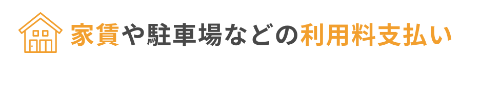 家賃や駐車場などの利用料支払い