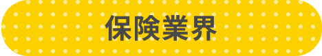 保険業界