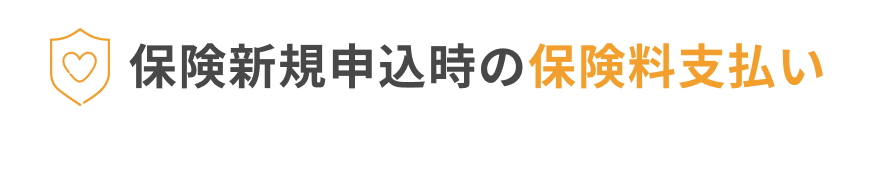 保険新規申込時の保険料支払い