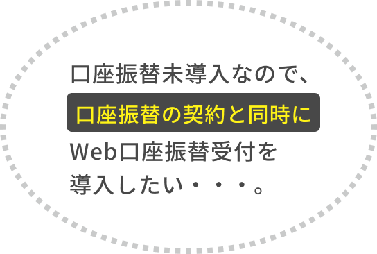 口座振替未導入なので、口座振替の契約と同時にWeb口座振替受付を導入したい...