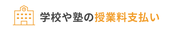 学校や塾の授業料支払い