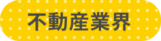 不動産業界