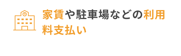 家賃や駐車場などの利用料支払い