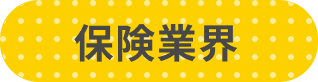 保険業界