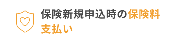 保険新規申込時の保険料支払い