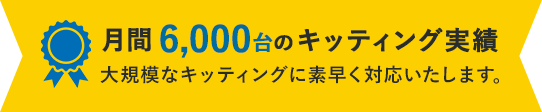 月間6000台のキッティング実績 大規模なキッティングに素早く対応いたします