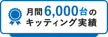 月間6000台のキッティング実績