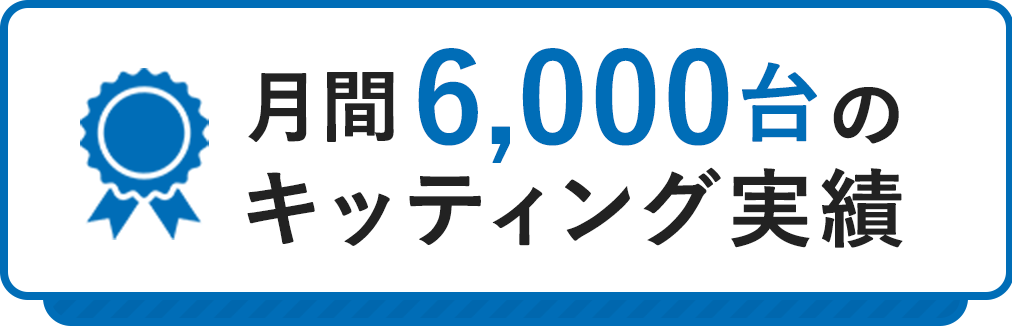 月間6000台のキッティング実績