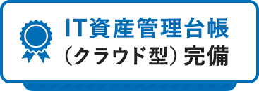 IT資産管理台帳（クラウド型）完備