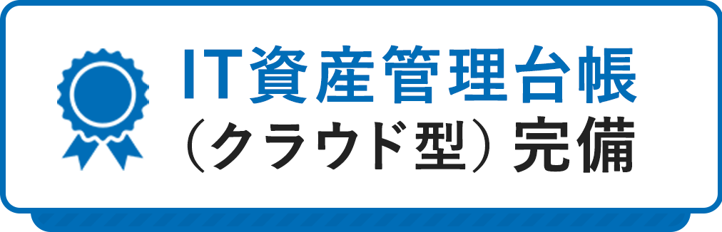 IT資産管理台帳（クラウド型）完備