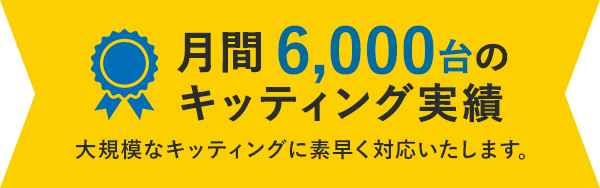 月間6000台のキッティング実績 大規模なキッティングに素早く対応いたします