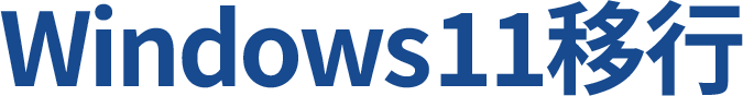 Winedows11移行