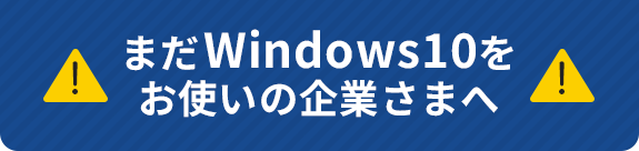 まだWindows10をお使いの企業さまへ