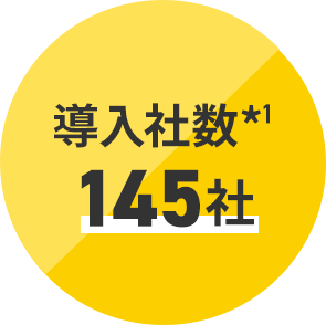導入社数*1 145社