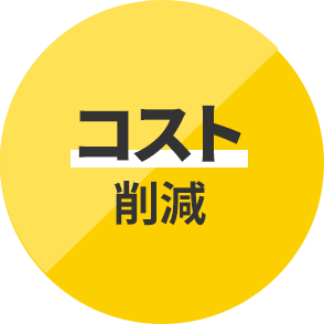 コスト削減