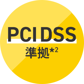 PCI DSS準拠*2