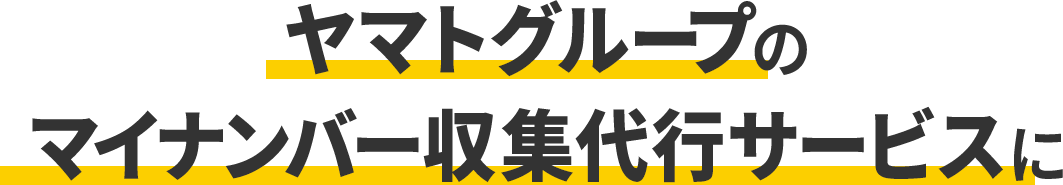 ヤマトグループのマイナンバー収集代行サービスに