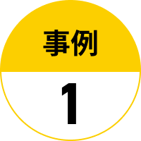 事例1