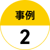 事例2
