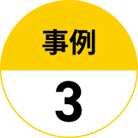事例3