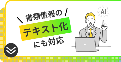 書類情報のテキスト化にも対応