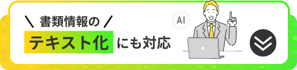 書類情報のテキスト化にも対応