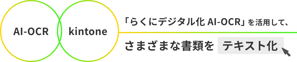 AI-OCR kintone らくにデジタル化 AI-OCRを活用して、さまざまな書類をテキスト化