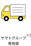 ヤマトグループ専用便※1