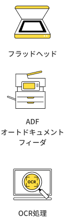 フラッドヘッド ADF オートドキュメントフィーダ OCR処理
