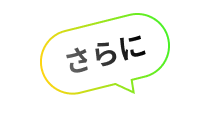 さらに